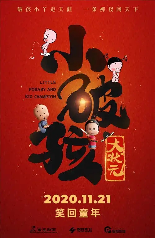 小破孩诞生18周岁首部大电影定档11月21日
