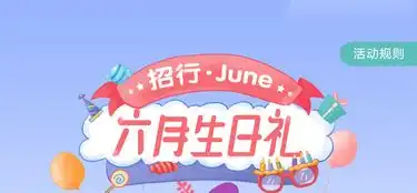 招行6月生日礼
