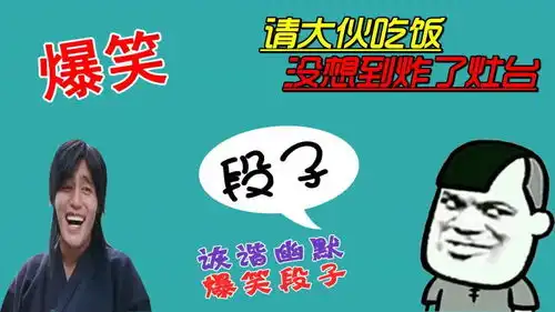 搞笑请大伙吃杀猪饭,我将面粉扔进灶台里,差点送了命,扎心了
