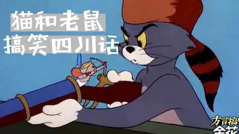 四川方言爆笑汤姆猫打王者荣耀遇到最强王者,笑的遭不住

