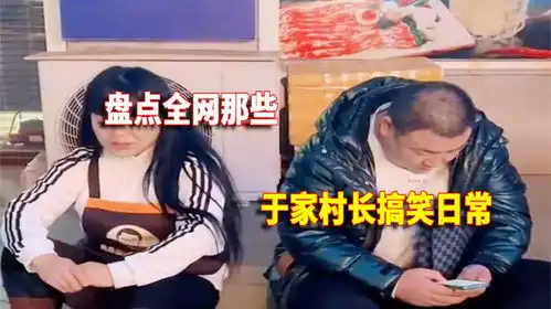盘点于家村长的搞笑日常看似普通的开头,结局差点闪到老腰

