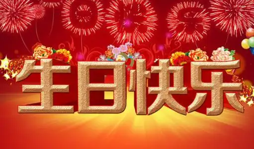 送给十六岁男生的生日祝福语,搞笑的,
