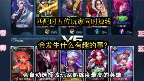 王者荣耀匹配时五位玩家同时掉线,会发生什么有趣的事
