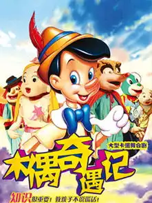 儿童剧木偶奇遇记门票2014儿童剧木偶奇遇记订票儿童剧木偶奇遇记太原演出门票预订
