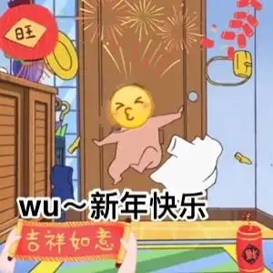 新年快乐表情包图片合集
