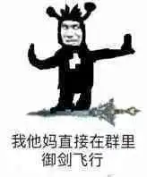 我他妈直接在群里拉屎表情包我他妈直接在群里表情包下载乐游网游戏下载
