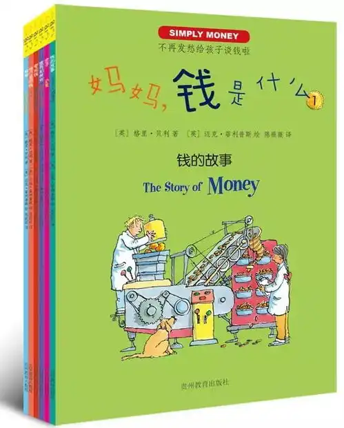 种草6套财商教育好书,给孩子正确的金钱观

