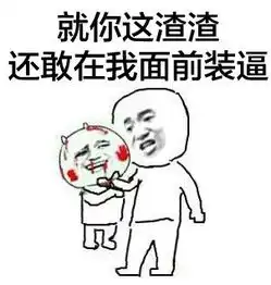 谁有这样的搞笑表情啊有的话多发些给我可以吗最好上面带有文字的
