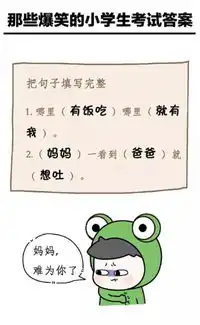 语文98分,看完小学生的奇葩作业笑趴了,网友太有才了
