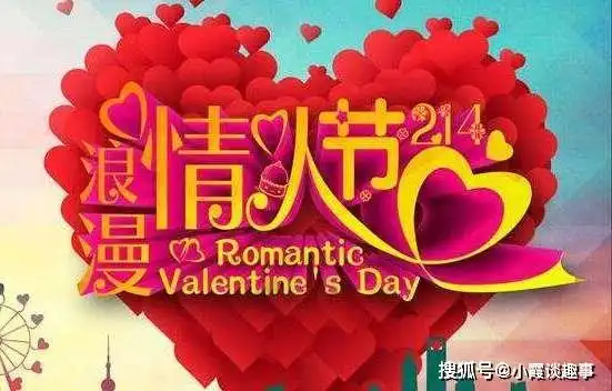 2月14日情人节浪漫祝福语句图片,情人节浪漫表白短信祝福语录
