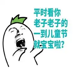 六一表情包大全下载儿童节搞笑表情包下载恶搞版极速下载
