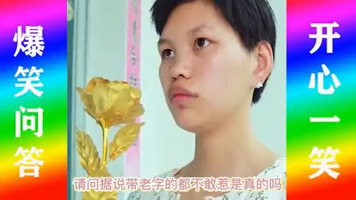 爆笑问答据说带老字的都不敢惹美女的回答太有才,笑的停不下
