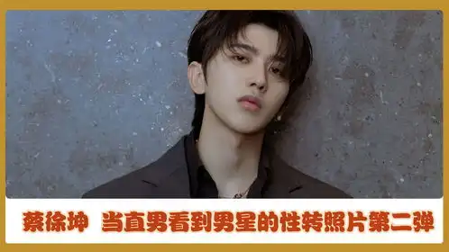 当直男看到男星的性转照片第二弹张彬彬易烊千玺蔡徐坤等
