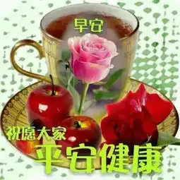 早晨图片祝福句子夏季早晨表情问候语动态大图
