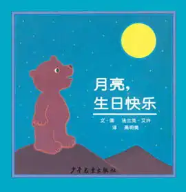 月亮,生日快乐信谊世界精选图画书系列
