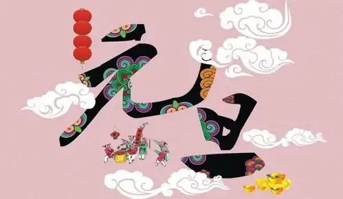 元旦的由来原来这么有趣,快来了解下
