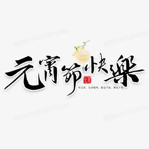元宵节快乐艺术字元素png图片素材免费下载psd格式20002000像素熊猫办公
