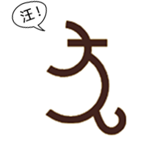 工作累成狗今天带你了解狗字的前世今生
