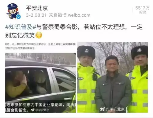 笑岔气公安发布马云照片惊呆网友,幸亏他保持微笑
