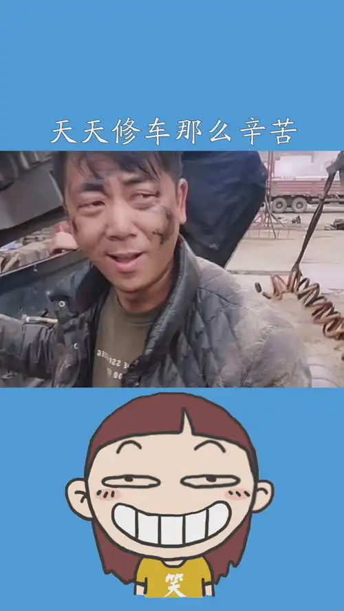 天天修车那么辛苦那么累,老板也不说给我加工资我太难了戏精搞笑快乐修理工神评即是标题
