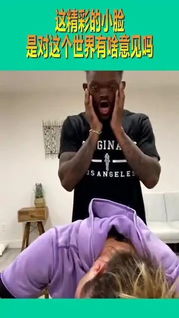 搞笑视频这精彩的小脸,是对这个世界有啥意见吗,笑喷了
