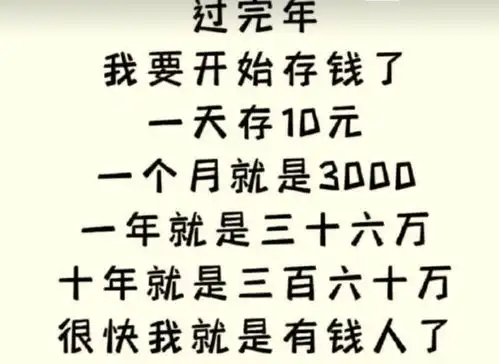 年纪轻轻的我已经实现了财富自由那些让人笑到肚子疼的搞笑图片
