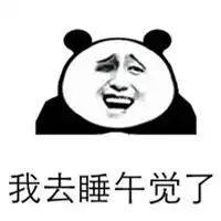 午睡图片幽默卡通搞笑睡午觉图片
